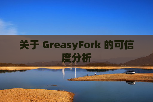 关于 GreasyFork 的可信度分析