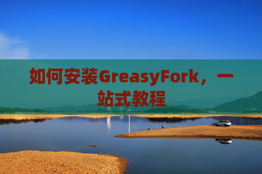 如何安装GreasyFork，一站式教程