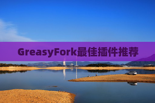 GreasyFork最佳插件推荐