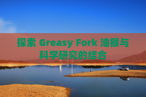 探索 Greasy Fork 油猴与科学研究的结合