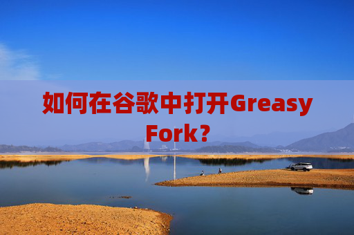 如何在谷歌中打开GreasyFork？