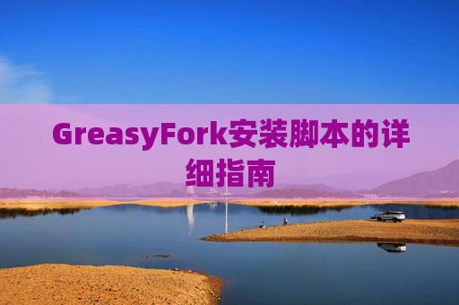 GreasyFork安装脚本的详细指南